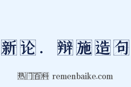 新论．辩施造句是什么意思的图片